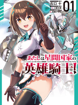 我是星際國家的英雄騎士