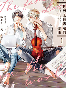 世界上最遙遠(yuǎn)的戀曲