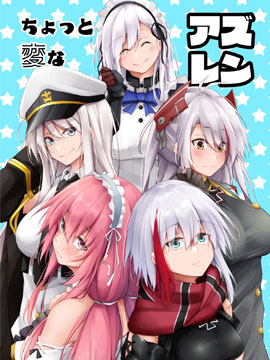 稍微有些奇怪的碧藍(lán)航線