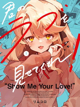 向我展露你的爱意吧