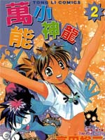 愿望成真神成龙