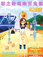 恋之铃鸣响百鬼镇