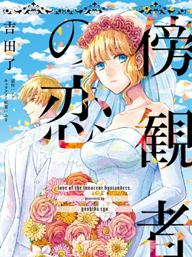 旁观者的恋爱