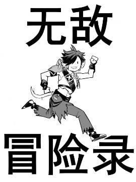 无敌冒险录（FF14同人）