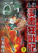 元祖漫画狂战记