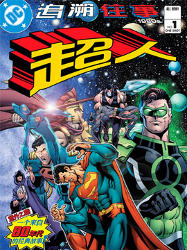 超人追溯往事1980