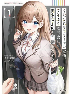 身为疲惫上班族的我，开始和7年未见的JK美少女同居了