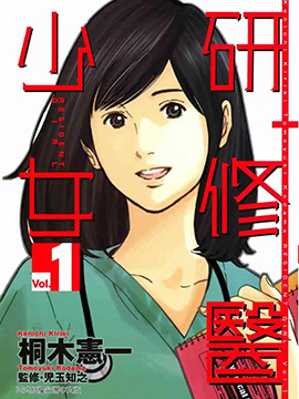 研修医少女RESIDENT GIRL