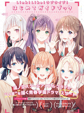 Link! Like! LoveLive! 第一本入門書