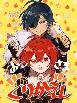 變回小祖宗了 - 