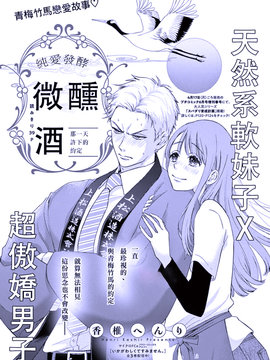 純愛熟成微醺酒