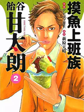 摸魚上班族飴谷甘太朗