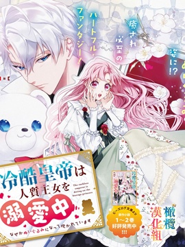 冷酷皇帝溺愛人質公主中，不知為何變成了玩偶被抱著