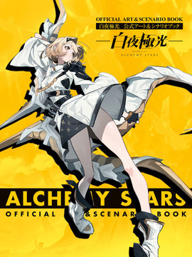 白夜極光 官方美術&amp設定集