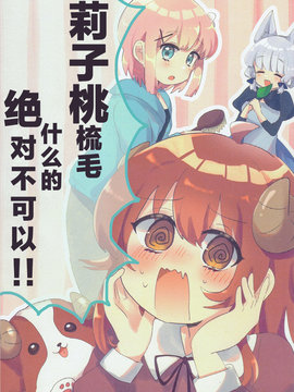 莉子桃梳毛什么的絕對不可以！！