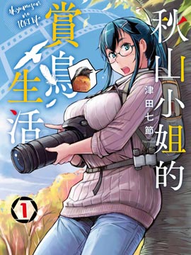 秋山小姐的賞鳥生活