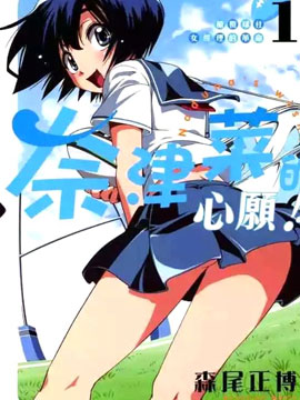 橄欖球社女經理的革命奈津菜的心愿！！