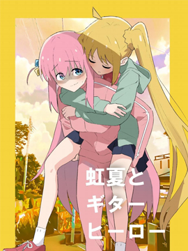 虹夏與吉他英雄