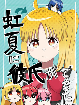 以為虹夏找男朋友了的三人的