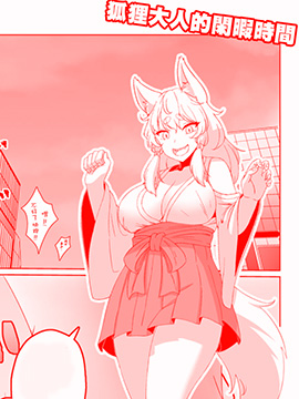 狐貍大人的閑暇時間