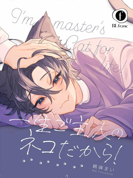 我一輩子都是主人的小貓咪！