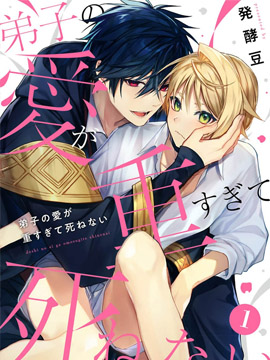 弟子的愛過于沉重所以我不能死