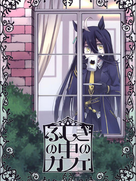 不可思議的茶座