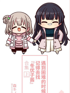 遇到困難的時候記得去找冬優子醬