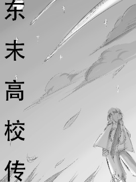 東末高校傳