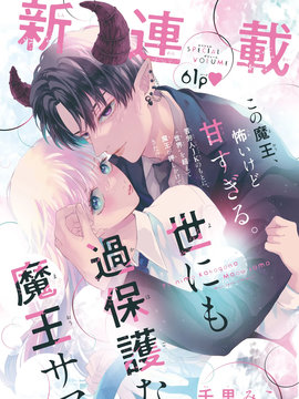 這位魔王太過保護我了