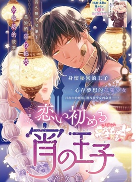 陷入戀愛的日暮王子