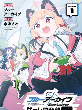 碧蓝档案 游戏开发部大冒险！