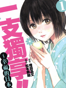 一支独享!!幸福的日本酒