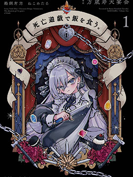 以死亡游戏为生