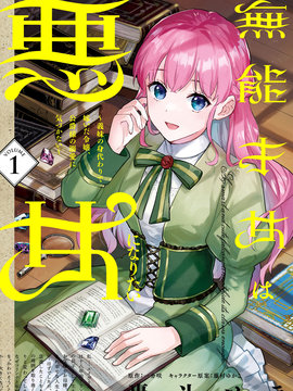 无能才女想成为恶女