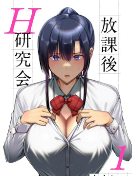 放课后H研究会
