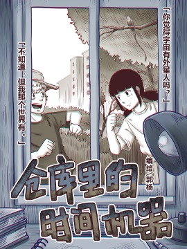 仓库里的时间机器