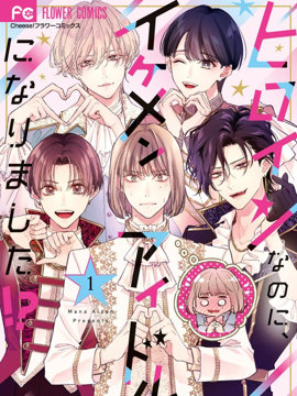 身为女主角，却成为了男爱豆！？