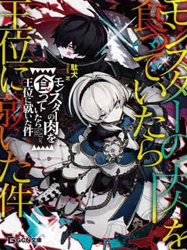 關于我吃了怪物肉登上王位這檔事