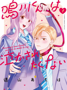 鸣川同学不想被弄哭