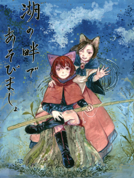 在湖邊一起玩吧