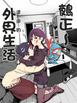 鵺正外界生活