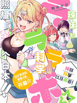 LALALABO辣妹、科學(xué)以及青春！