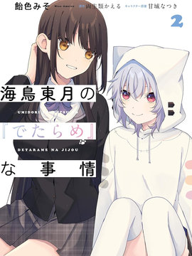 海鳥東月的胡扯之事