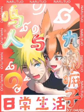 九喇嘛子与鸣人的日常生活（火影同人）