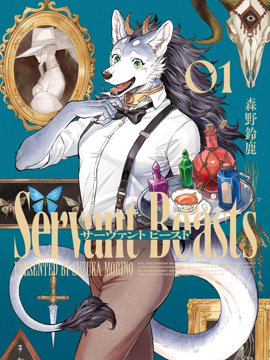 魔女与野兽 Servant Beasts