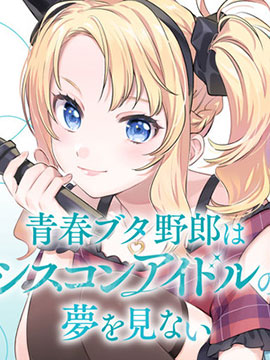 青春期笨蛋不做姐控俏偶像的梦