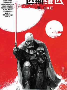 达斯维达黑白红