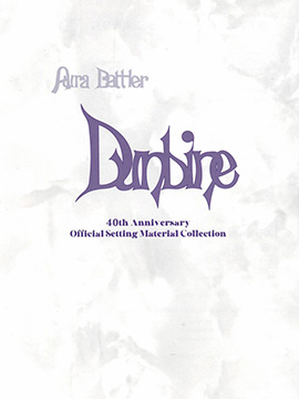 圣戰士丹拜因 40周年公式設定資料集