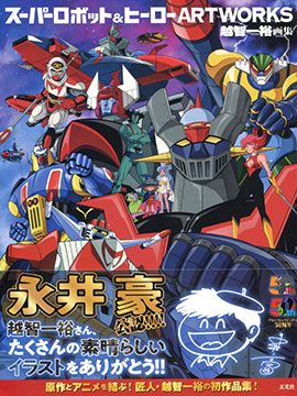 SUPER ROBOT &amp HERO ARTWORKS